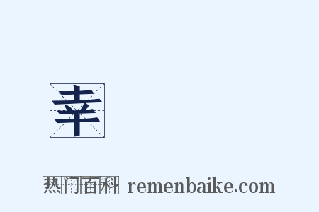 幸災樂禍是什么意思的图片